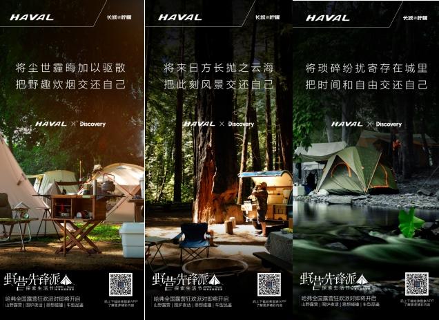 野营先锋派 哈弗 x Discovery探索生活节 全国露营狂欢派对即将启程