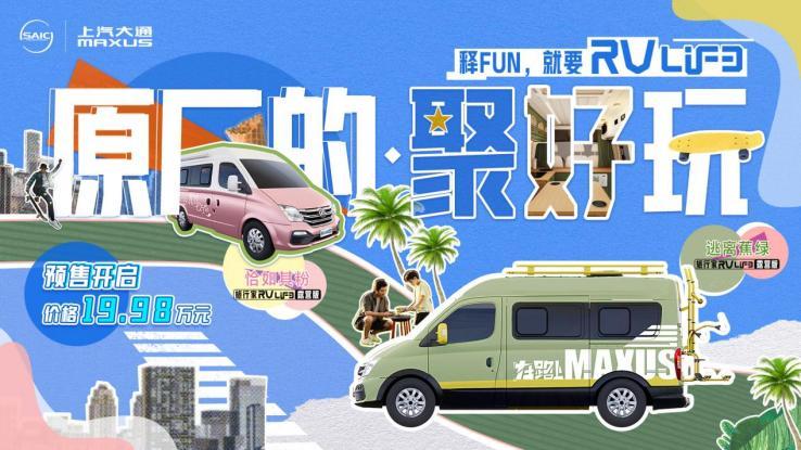 “年轻人的第一台房车”来了!上汽大通MAXUS 旅行家RVLIFE露营版开启预售