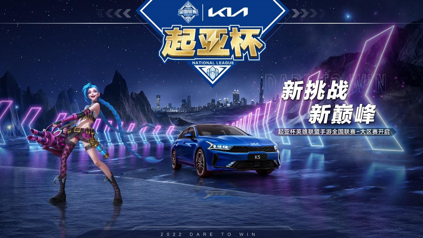 2022年起亚杯英雄联盟手游全国联赛大区赛即将开赛
