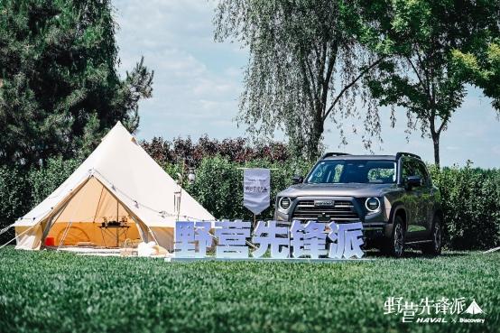 HAVAL携手Discovery开启全国露营狂欢派对 一场山河之约正在上演