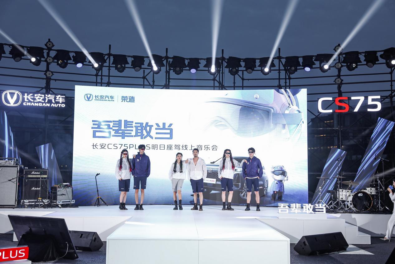 吾辈敢当 进阶向上 长安CS75PLUS明日座驾线上音乐会唱响一夏