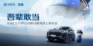 吾辈敢当 进阶向上 长安CS75PLUS明日座驾线上音乐会唱响一夏