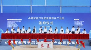 小鹏汽车配套零部件产业园奠基，打造世界级新能源智能汽车集群