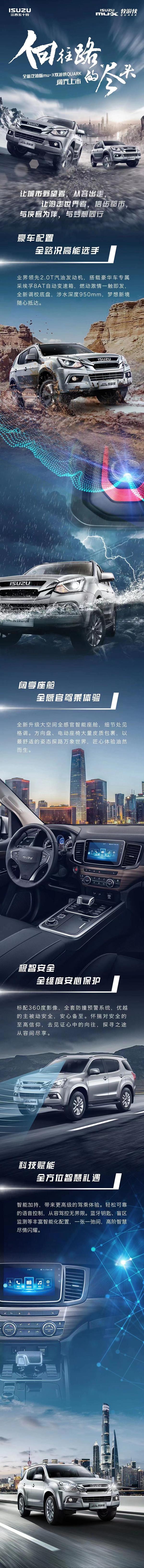 全新mu-X牧游侠QUARK超强动能，无处不达，探寻之途从容