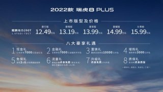 新增健康配置 2022款瑞虎8 PLUS正式上市 12.49万元起售