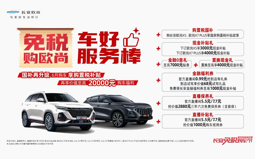 财划算!买欧尚汽车享购置税补贴,还送豪华大礼包