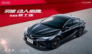 多元选择，旗舰如一 ▏2022款凯美瑞上市 新增“骑士版”开启抢购