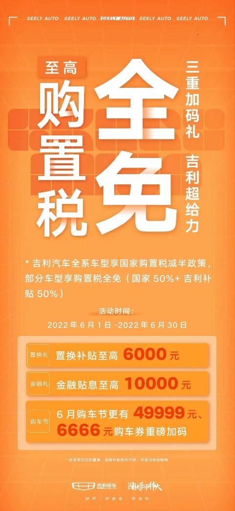 购置税全免，福利加码万券齐发，2022吉利购车节正式启动！