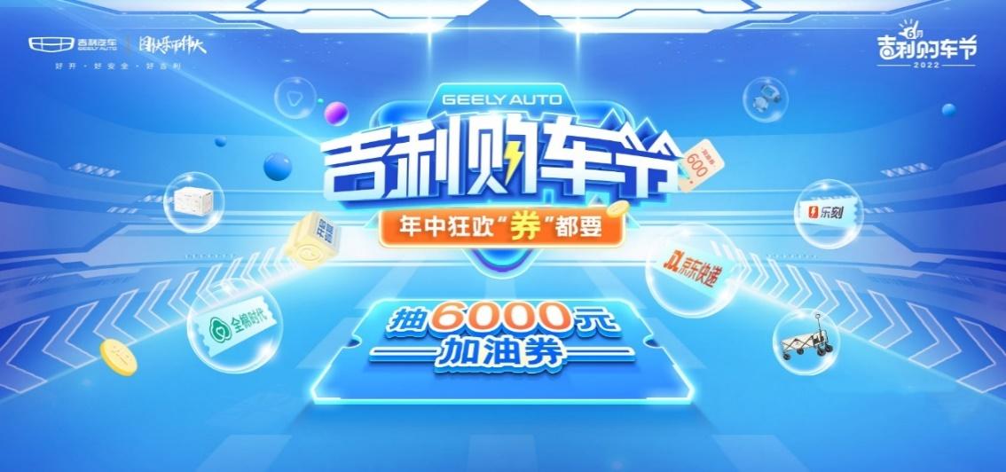 购置税全免，福利加码万券齐发，2022吉利购车节正式启动！