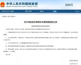 国家出台购置税补贴减免50%？东风风行再加码购置税全免