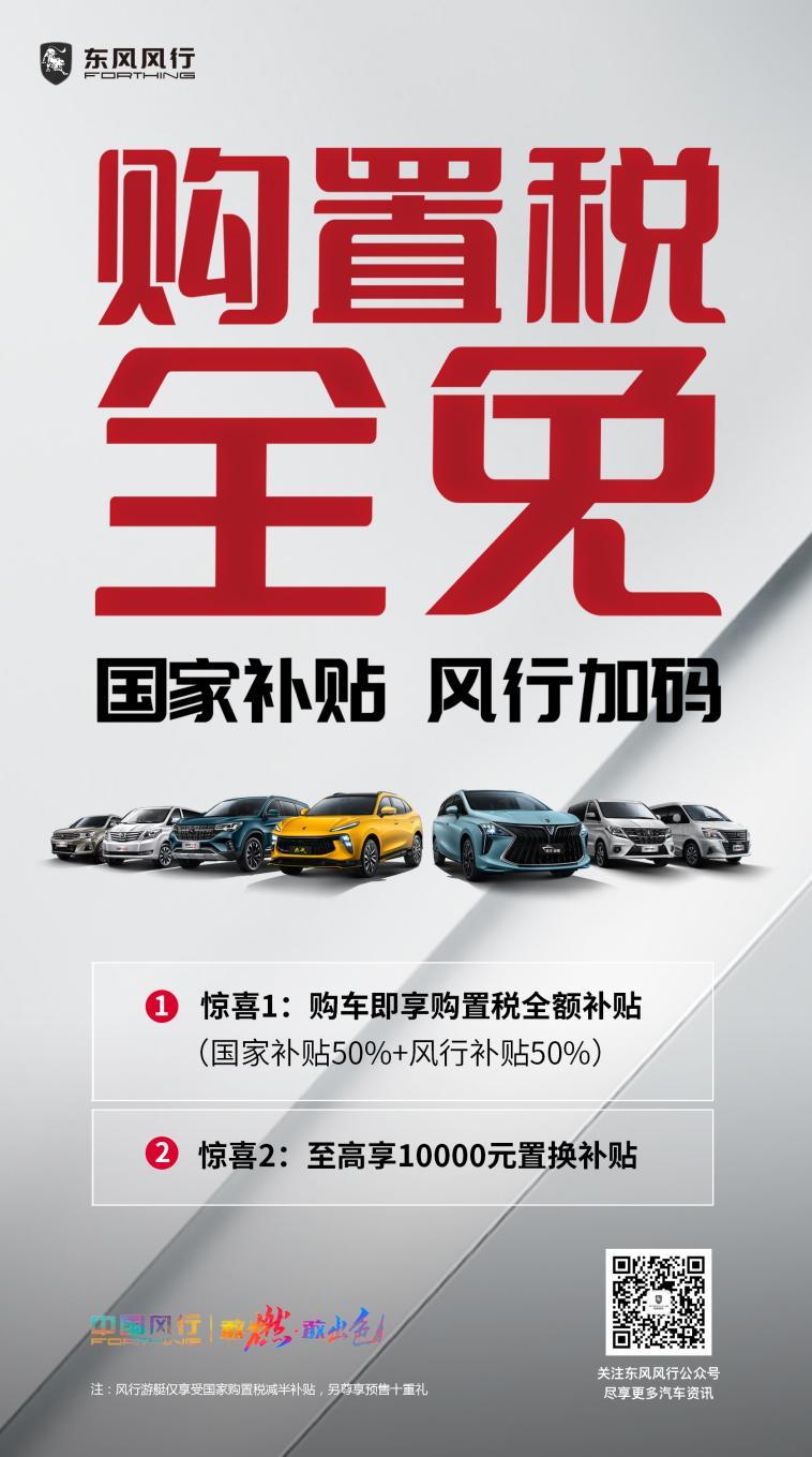国家出台购置税补贴减免50%?东风风行再加码购置税全免