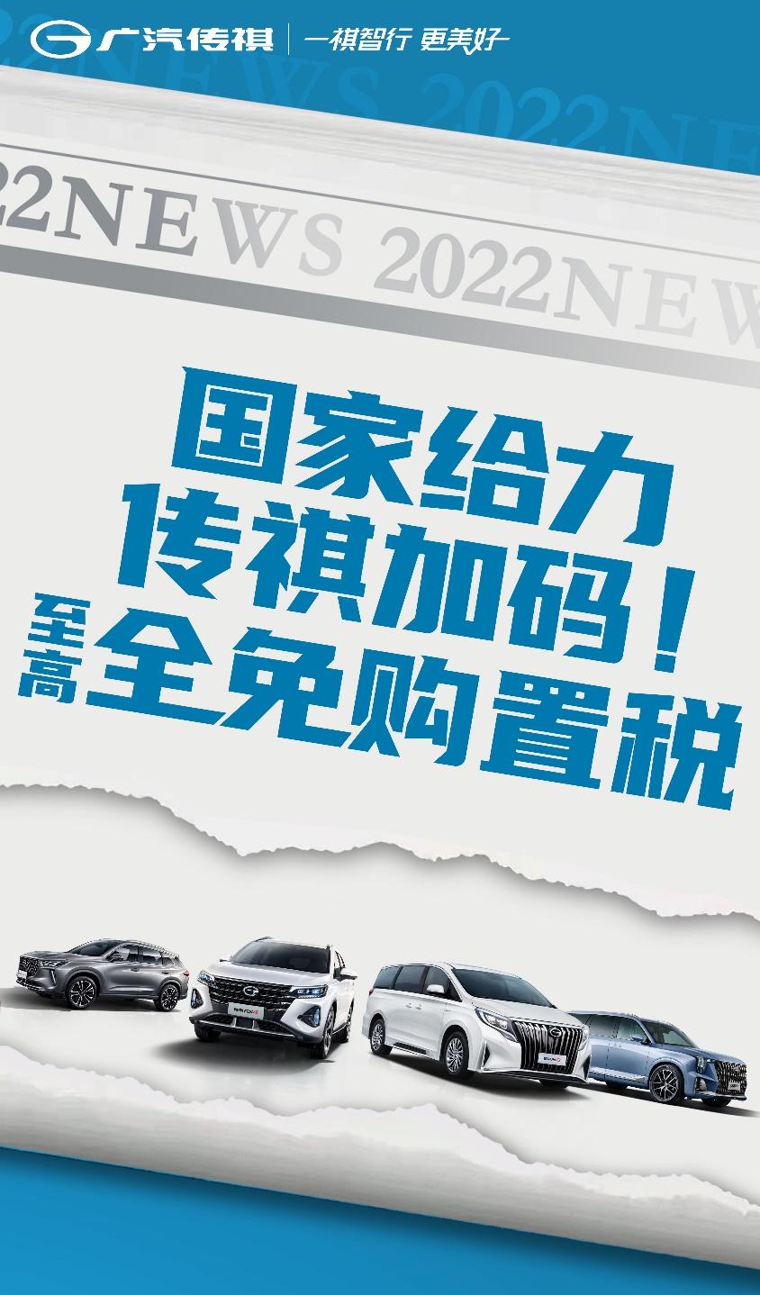 用看得见的优惠，实力回馈消费者，广汽传祺尽显国企担当！