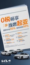 0税畅享 当燃起亚，起亚加推六重购车尊享礼遇