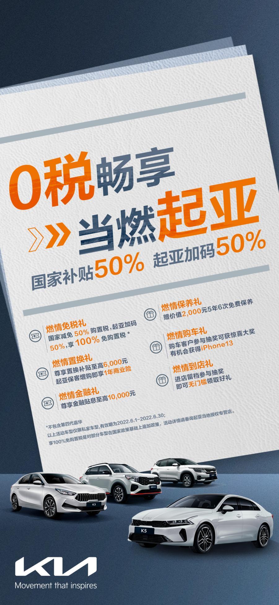 0税畅享 当燃起亚,起亚加推六重购车尊享礼遇