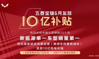 响应国家消费促进政策，五菱宝骏汽车率先发放十亿购车补贴