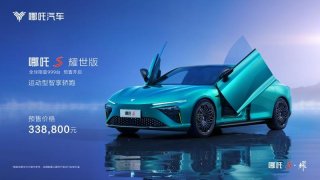 “运动型智享轿跑”哪吒S耀世版开启预售，售价33.88万元