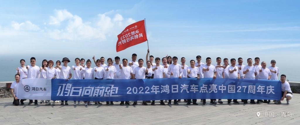 每一步,都是进步!27载鸿日万众一心向前跑!