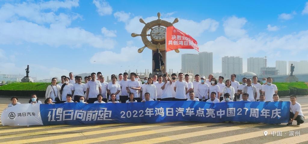 每一步,都是进步!27载鸿日万众一心向前跑!