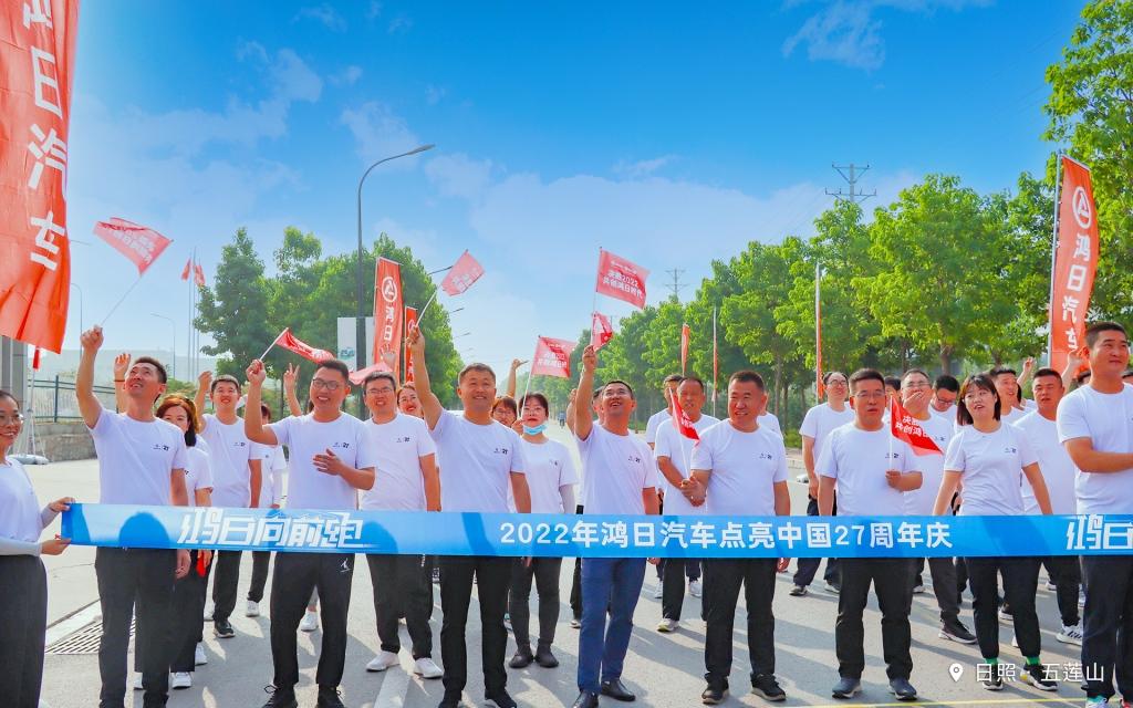 每一步,都是进步!27载鸿日万众一心向前跑!