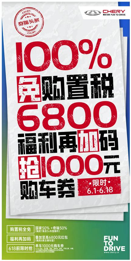 购置税全免?购车立减万元?这个盛夏奇瑞宠粉不停歇