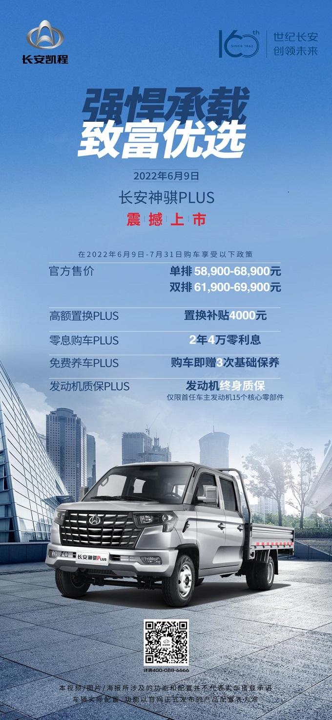 5.89万起,长安神骐PLUS正式上市,与小家幸福励行者共赴美好