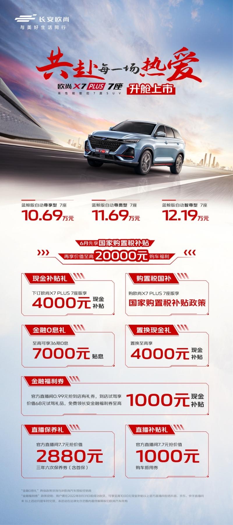 欧尚X7PLUS 7座版正式上市 售价10.69万元-12.19万元，还享4000元现金补贴