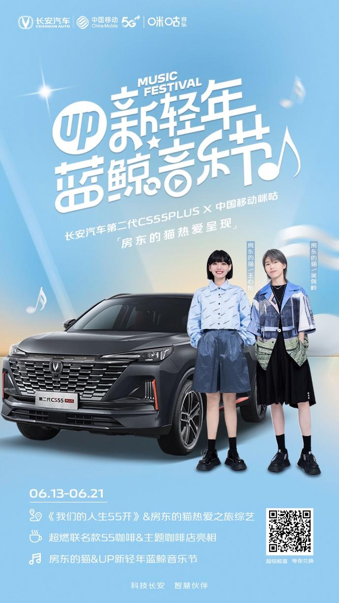 第二代CS55PLUS“UP新轻年蓝鲸音乐节” 房东的猫邀你共赴热爱之旅