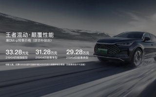 DM-p王者混动为超越而来 唐DM-p预售价29.28万元起