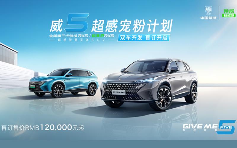 两大首创，三大进阶 全新第三代荣威RX5/超混eRX5双车齐发 盲订开启