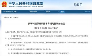 600亿购置税补贴已落地 买车正是窗口期