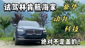 四川方言：试驾林肯航海家，豪华、动力、科技绝对不是盖的