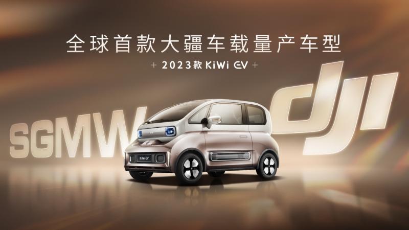 全球首款大疆车载量产车型曝光!2023款KiWi EV搭载大疆智能驾驶系统