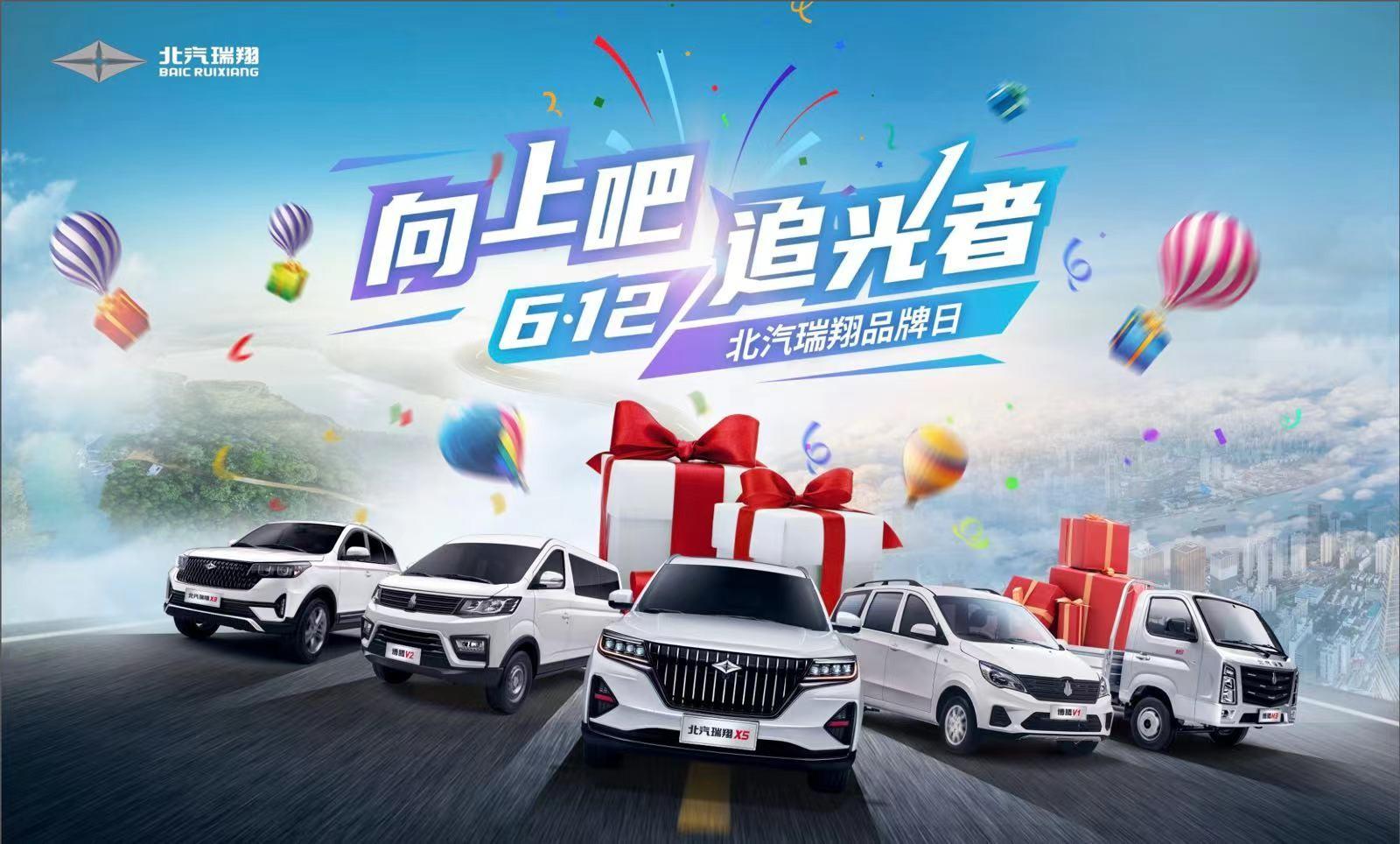 向上吧,追光者!北汽瑞翔6•12品牌日热力启幕