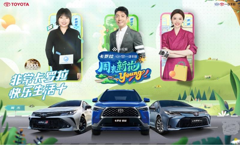 大咖助阵,与卡罗拉家族一起解锁周末快乐生活+