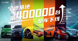 上汽乘用车宁德基地第400,000台整车下线，迈入汽车智能工厂新征程！