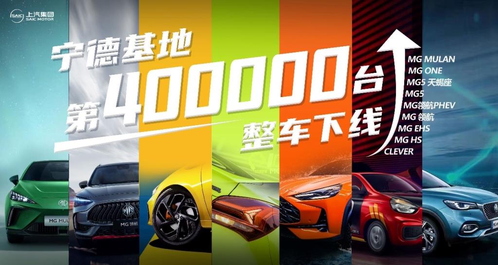 上汽乘用车宁德基地第400,000台整车下线,迈入汽车智能工厂新征程!