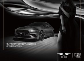 捷尼赛思连续第二年携手上海时装周，共创豪华新境