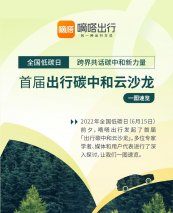 全国低碳日  嘀嗒出行发起首届出行碳中和云沙龙