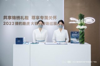 捷豹路虎大客户巡展走进广州，尽展品牌尊享“心”服务