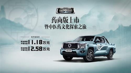 深度链接中医药业态 时尚商用皮卡金刚炮药商版11.18万元起上市