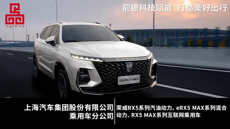 入选十大“上品”卓越贡献品牌荣威RX5打造国货精品