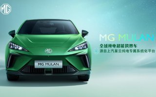 星云平台、上汽“魔方”电池、3.8秒破百“全球纯电超能跨界车”MG MULAN技术实力首次解密！