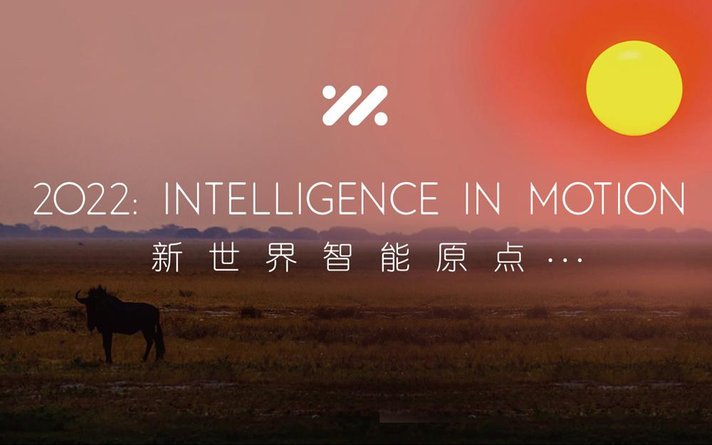 智己汽车提出“新世界汽车智能五大标准”