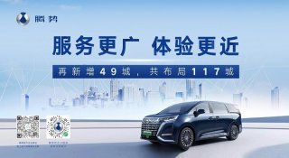 腾势D9预售火爆，决定新增49城！ 7月份首批新店开业，年底约270家建成