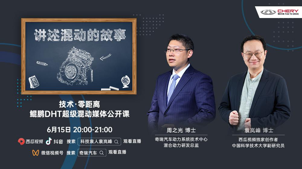 技术零距离 鲲鹏DHT超级混动公开课