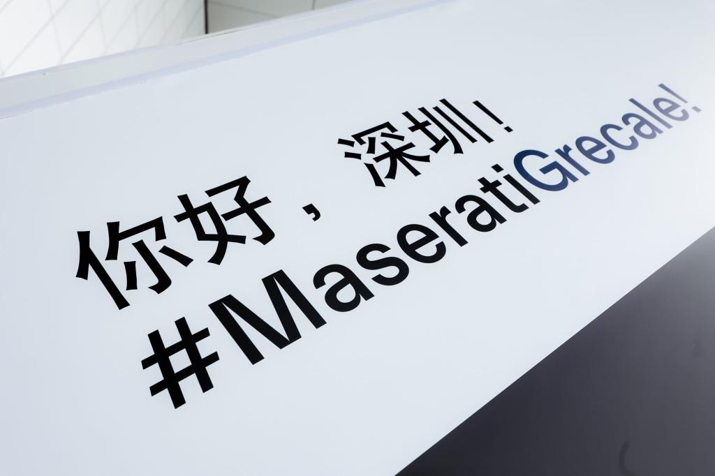 日见璀璨 新生不息 玛莎拉蒂全新Grecale限时概念店于深圳华丽揭幕