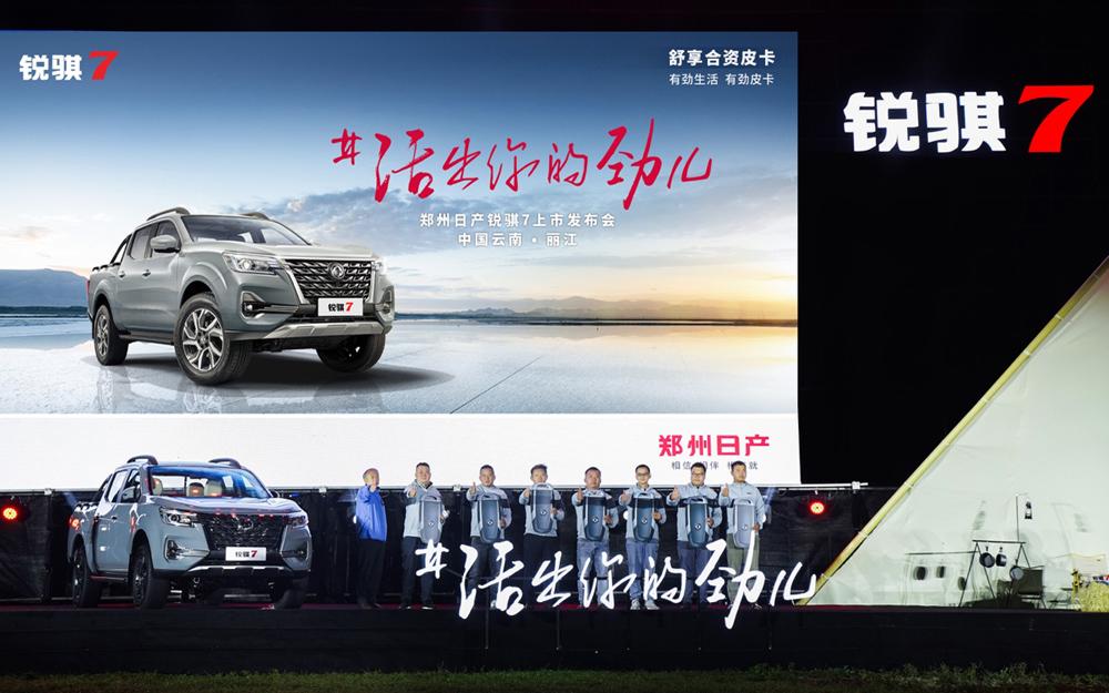 10.98万元起售,郑州日产锐骐7如“7”而至