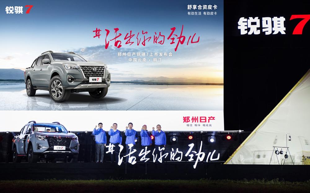 10.98万元起售,郑州日产锐骐7如“7”而至