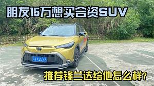 四川方言：朋友15万想买合资SUV，推荐锋兰达给他怎么样？