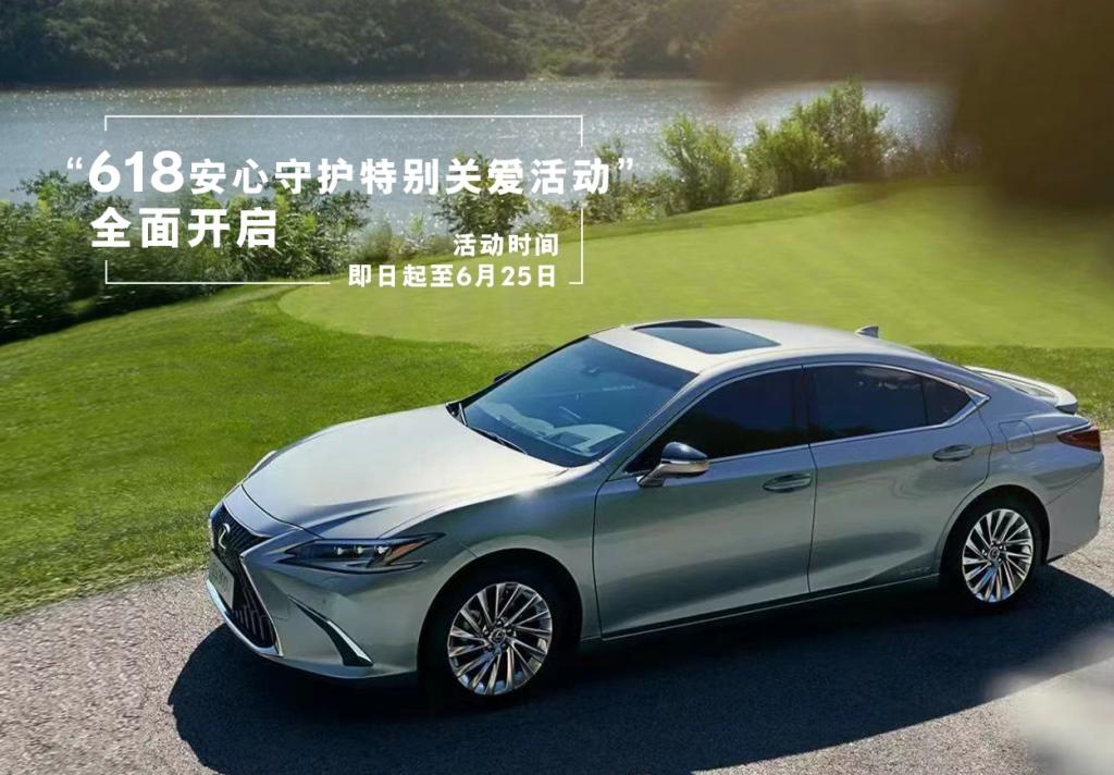 LEXUS雷克萨斯“618安心守护特别关爱活动”全面开启